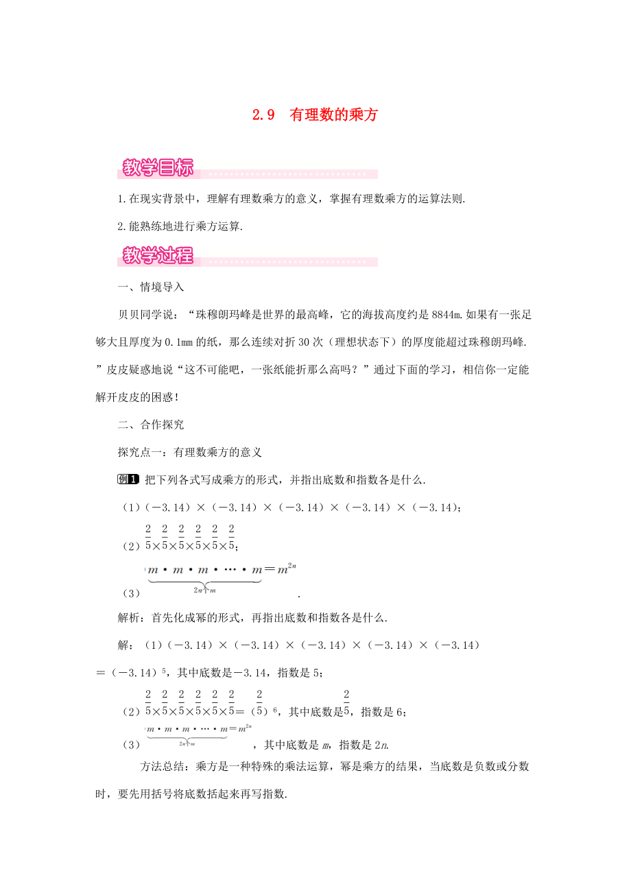 七年级数学上册 第2章 有理数及其运算 2.9 有理数的乘方教案1 （新版）北师大版-（新版）北师大版初中七年级上册数学教案.doc_第1页