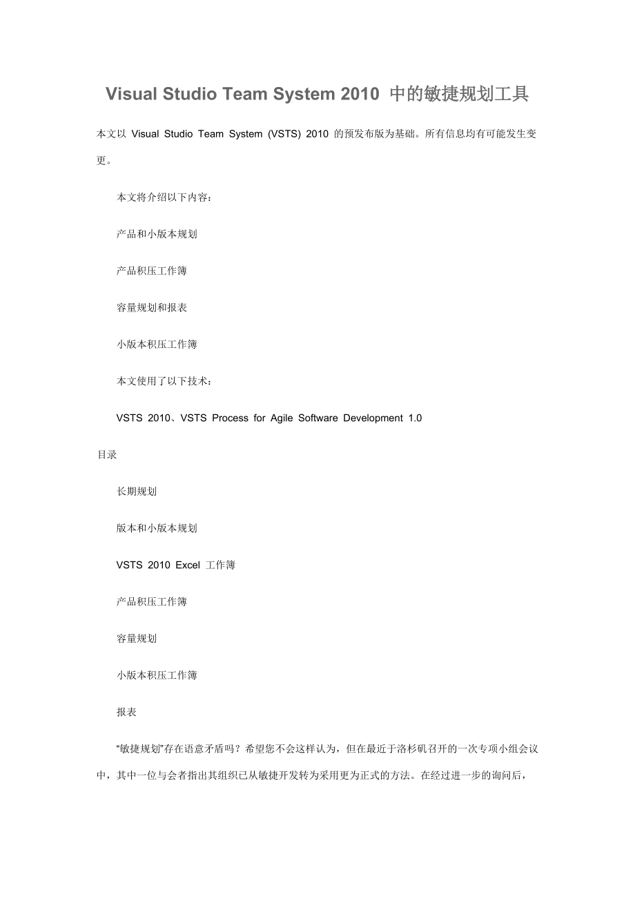 Visual Studio Team System XXXX 中的敏捷规划工具.docx_第1页