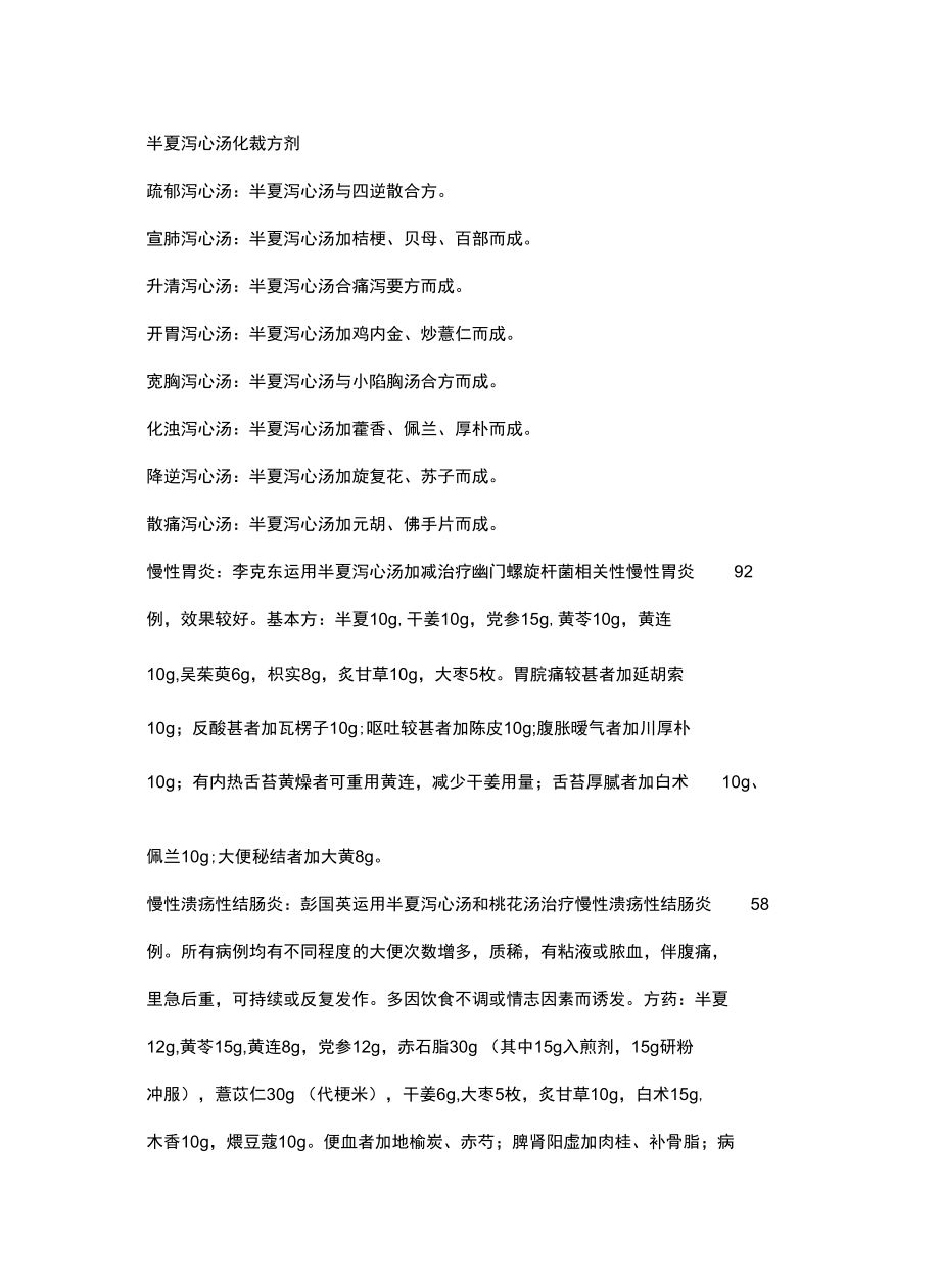 半夏泻心汤化裁讲课讲稿.doc_第2页