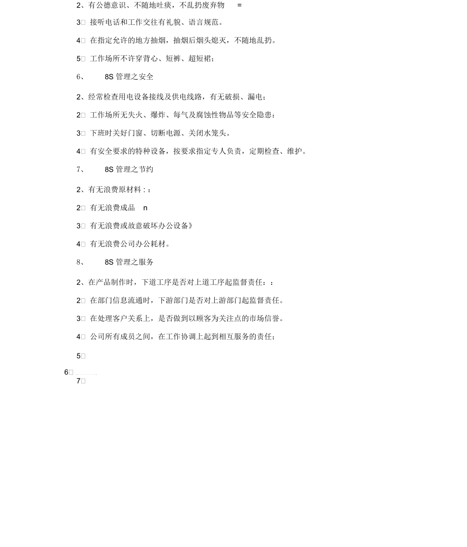 企业8S管理的基本内容.docx_第2页