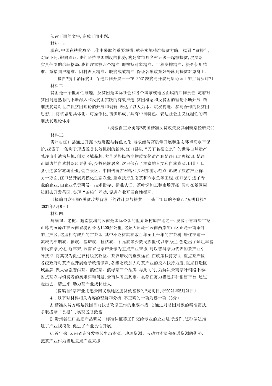 “贵州省江口县与云南省民族地区的精准扶贫工作内容有哪些共通之处”非连续性文本阅读及答案.docx_第1页