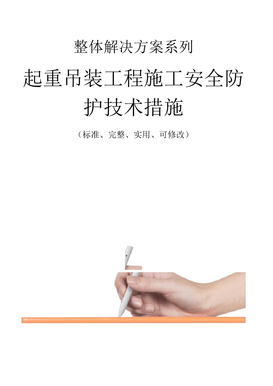 起重吊装工程施工安全防护技术措施方案.docx_第1页