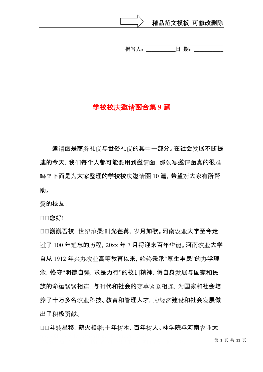 学校校庆邀请函合集9篇.docx_第1页