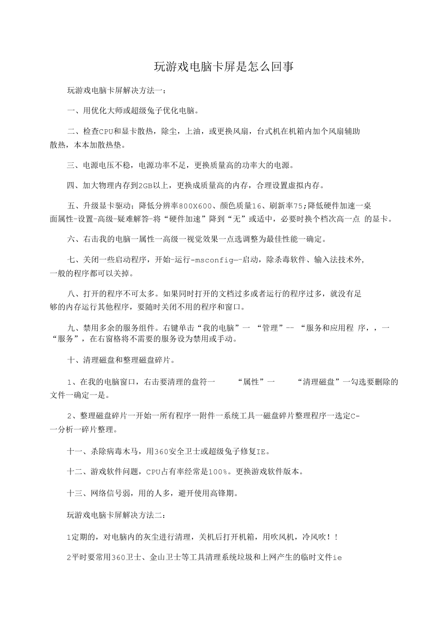 玩游戏电脑卡屏是怎么回事.docx_第1页