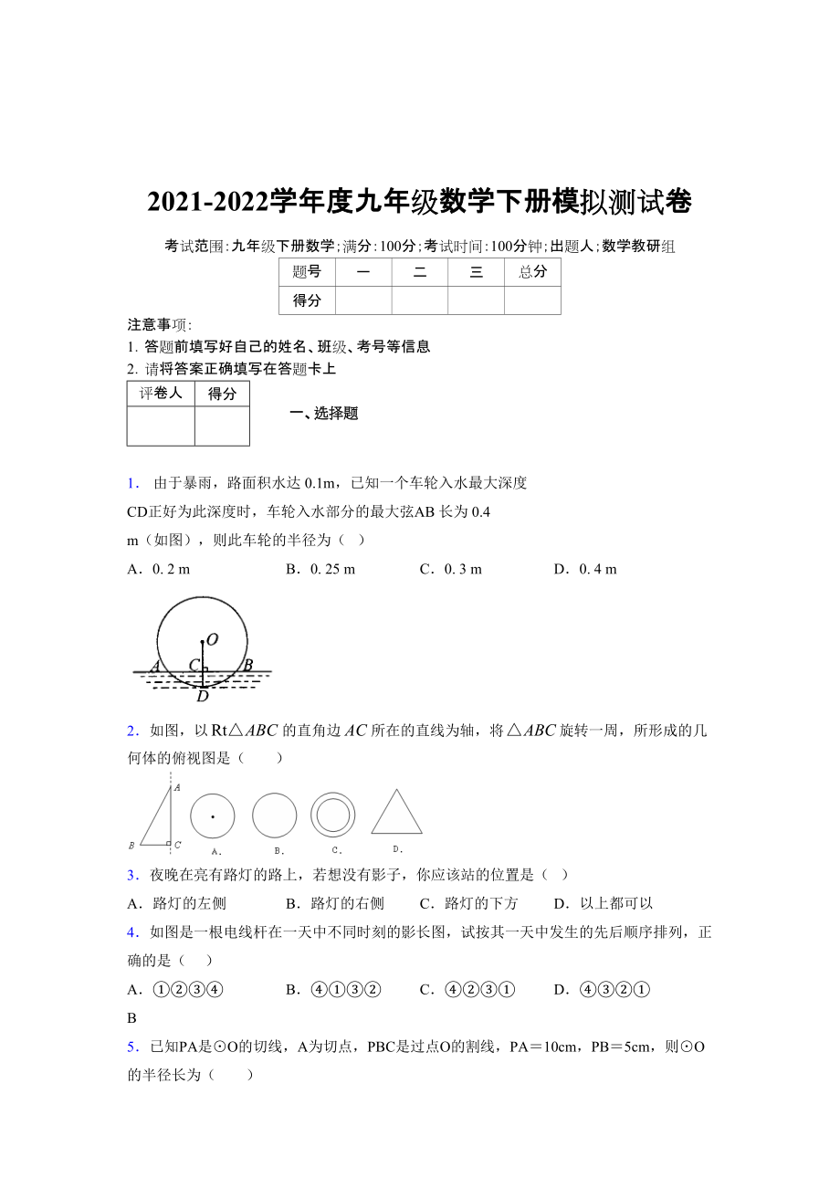 2021-2022学年度九年级数学下册模拟测试卷 (14143).docx_第1页