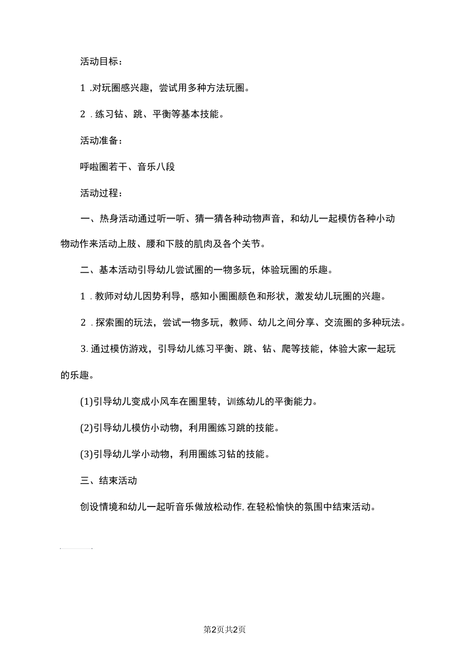 圈圈乐幼儿园小班体育教案.docx_第2页