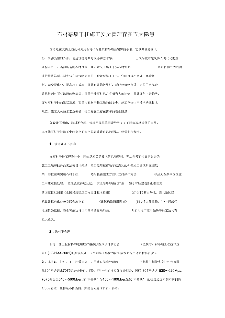 石材幕墙干挂施工安全管理存在五大隐患概要.docx_第1页