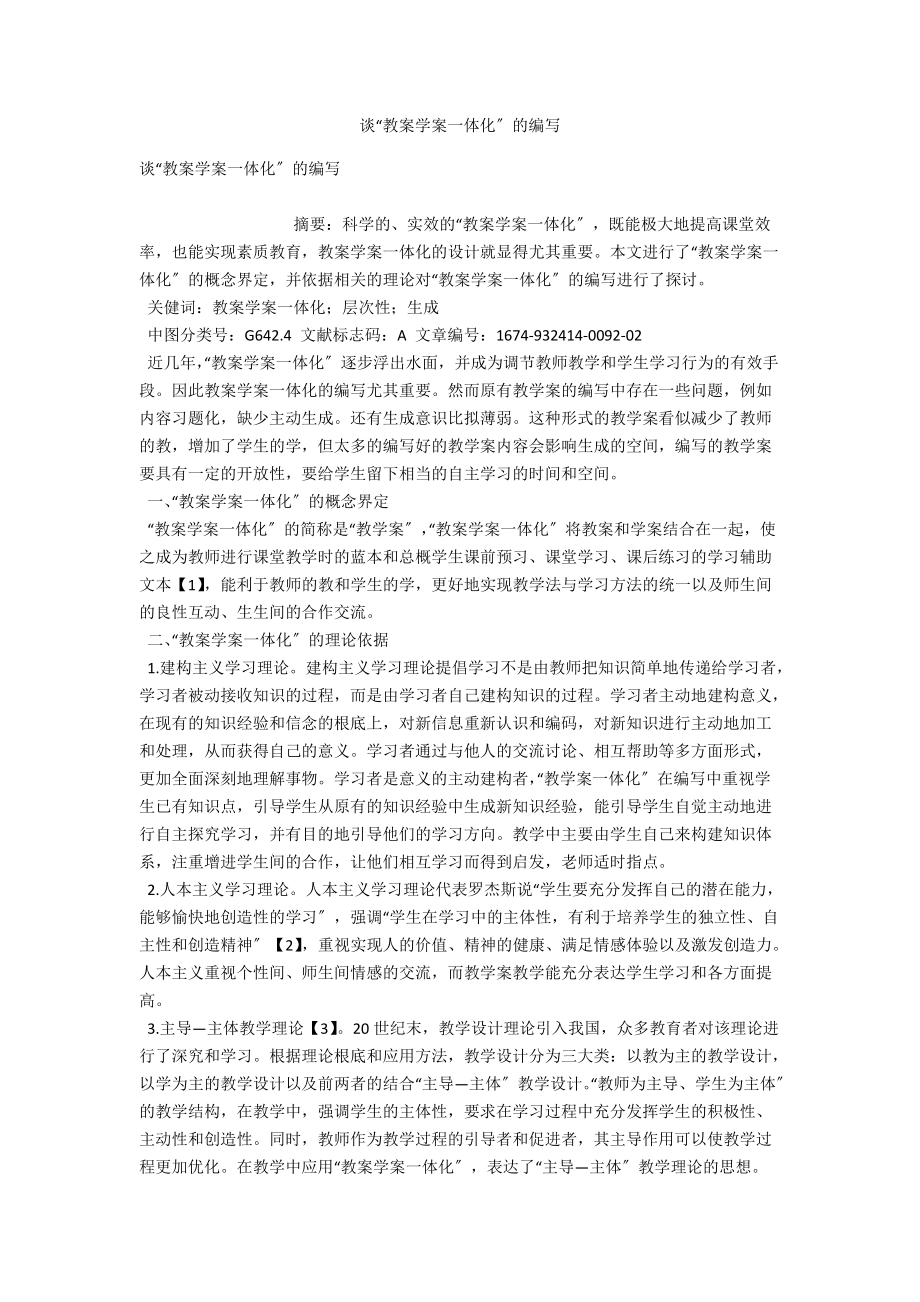 谈“教案学案一体化”的编写 .docx_第1页