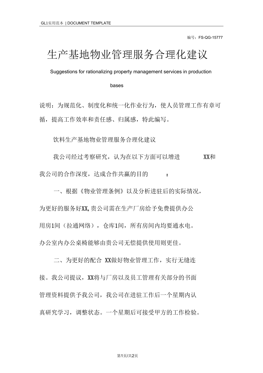 生产基地物业管理服务合理化建议.docx_第1页