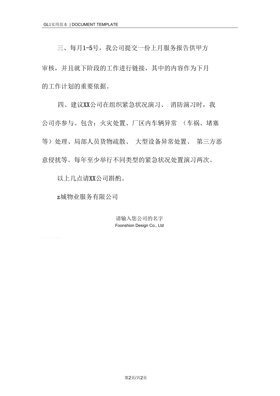 生产基地物业管理服务合理化建议.docx_第2页