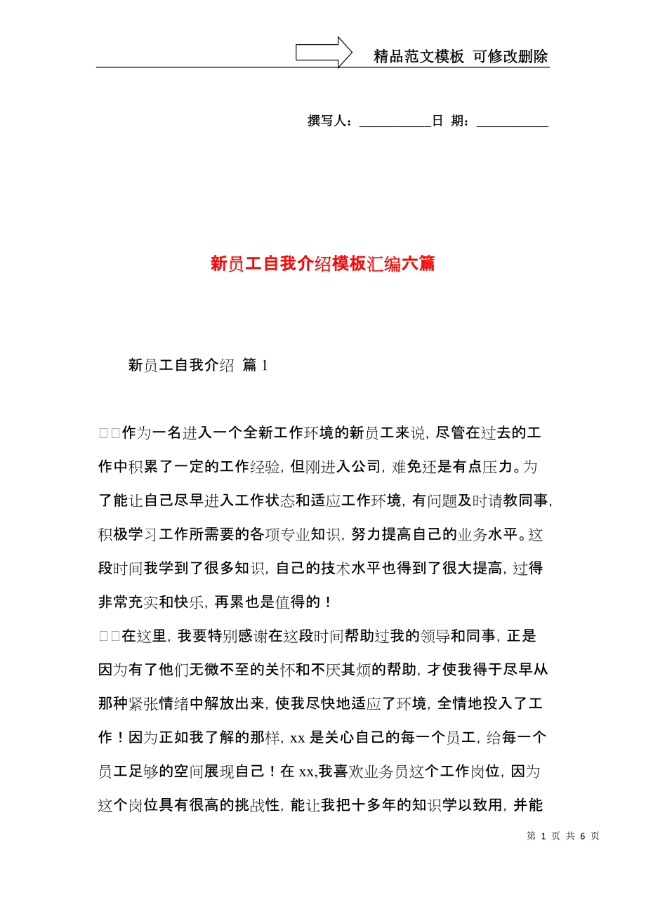 新员工自我介绍模板汇编六篇.docx_第1页