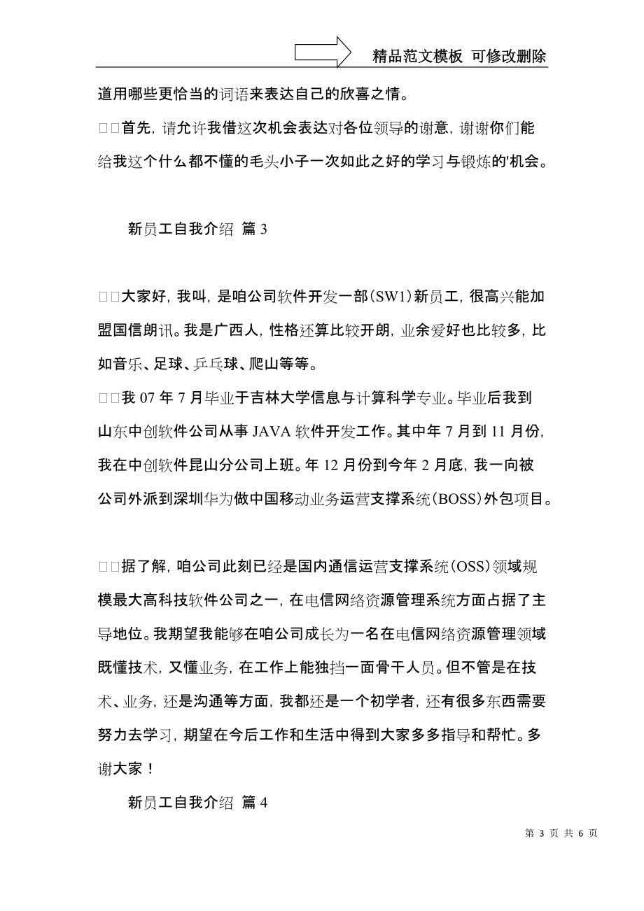 新员工自我介绍模板汇编六篇.docx_第3页