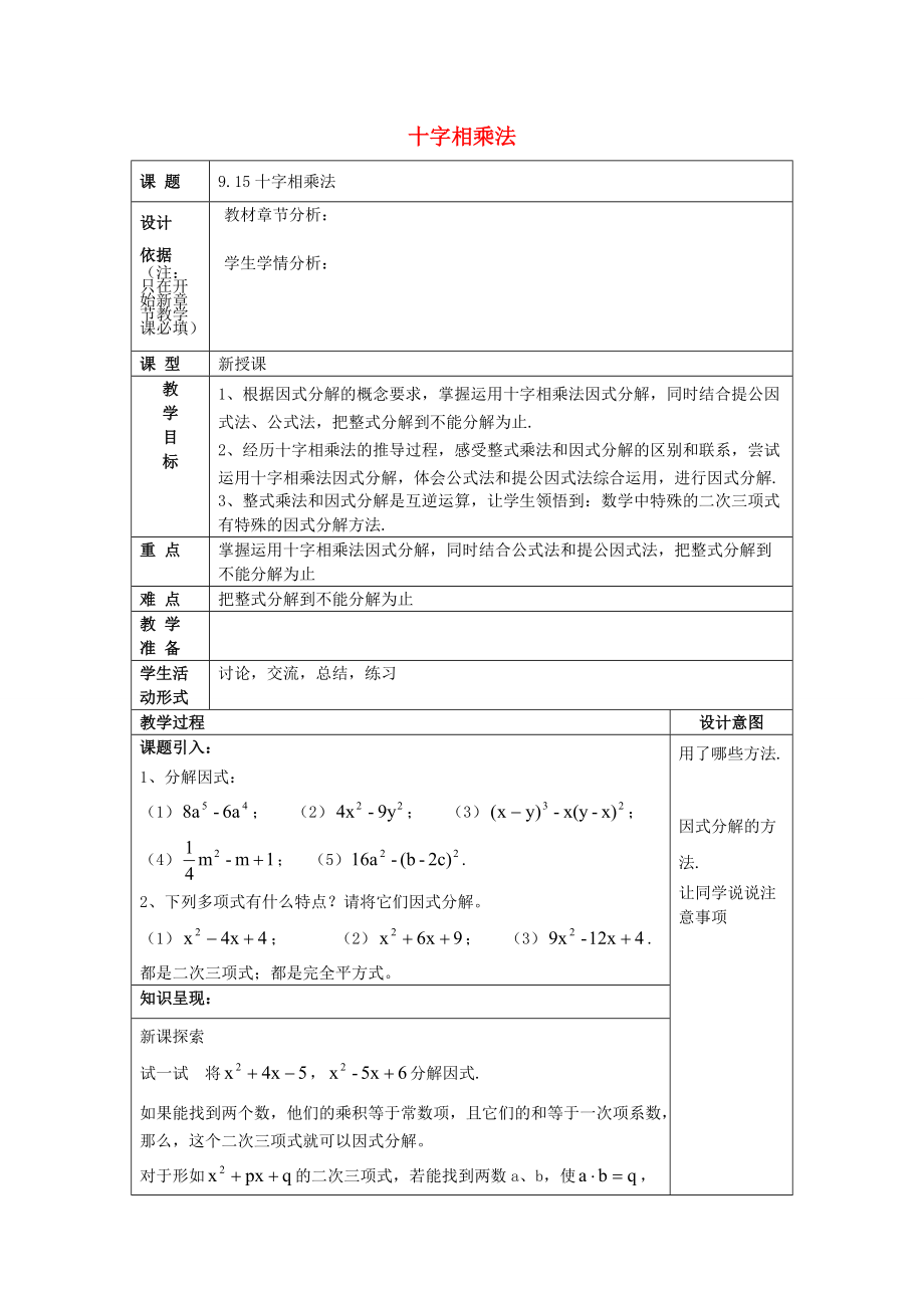 七年级数学上册 9.15 十字相乘法教案 沪教版五四制-沪教版初中七年级上册数学教案.doc_第1页