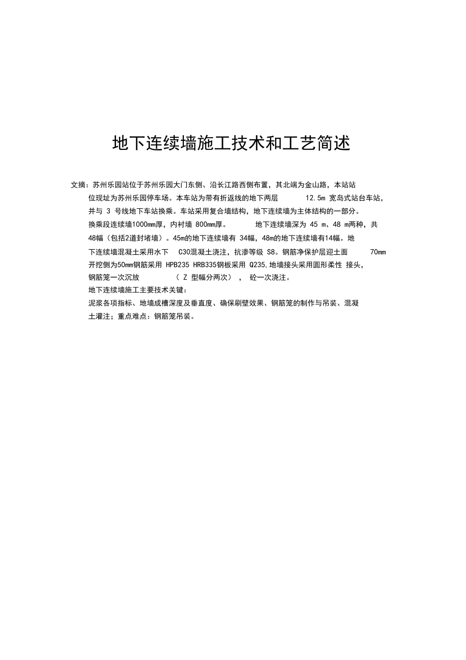 地下连续墙施工技术和工艺简述.docx_第1页