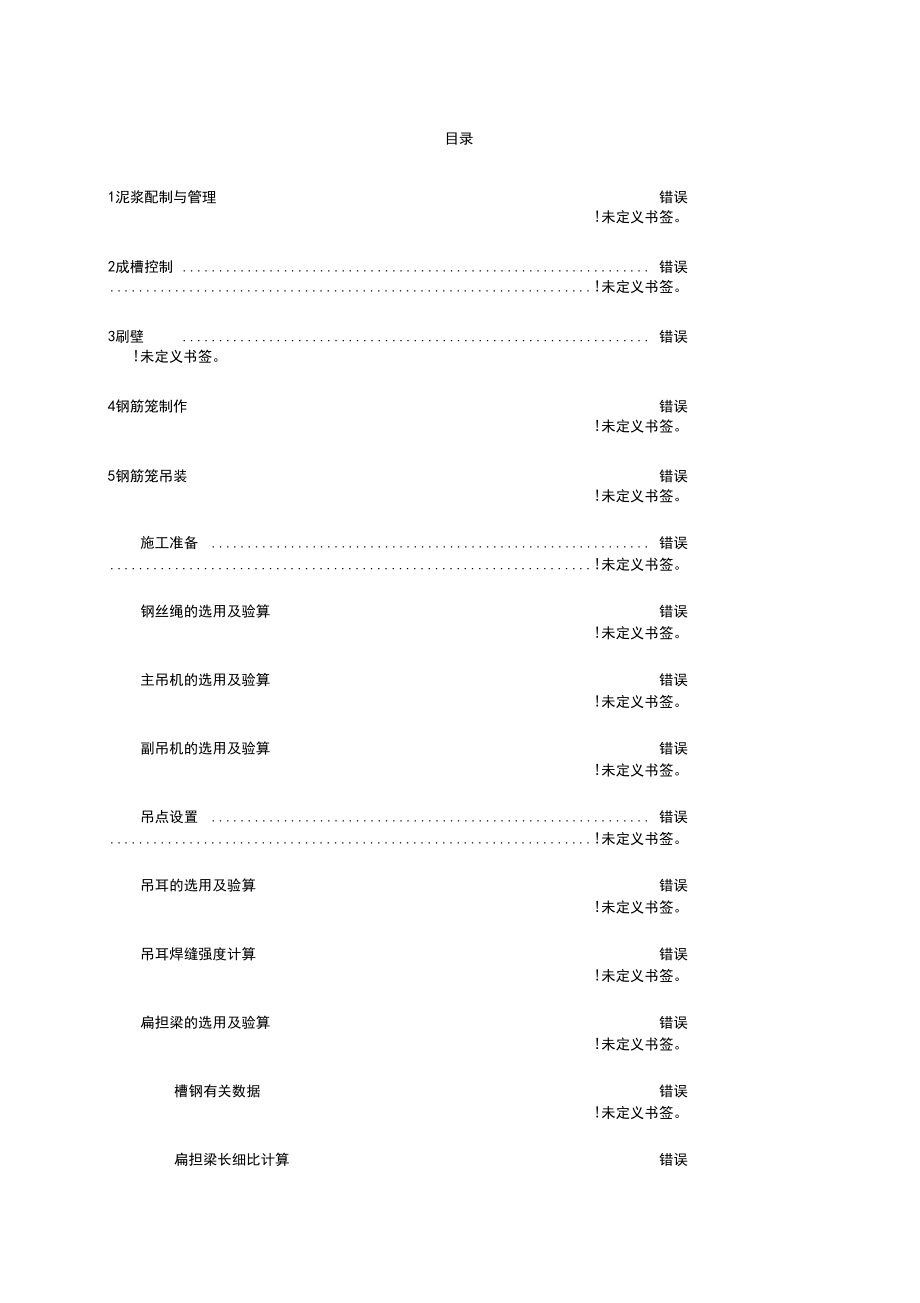 地下连续墙施工技术和工艺简述.docx_第2页