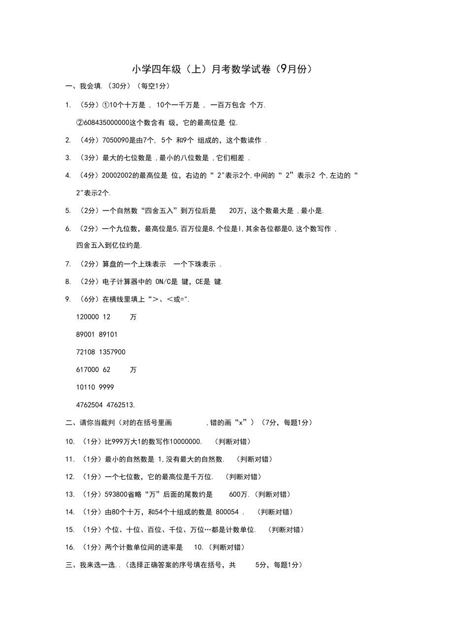 四年级上册月考数学试卷(9月份)人教新课标.docx_第1页