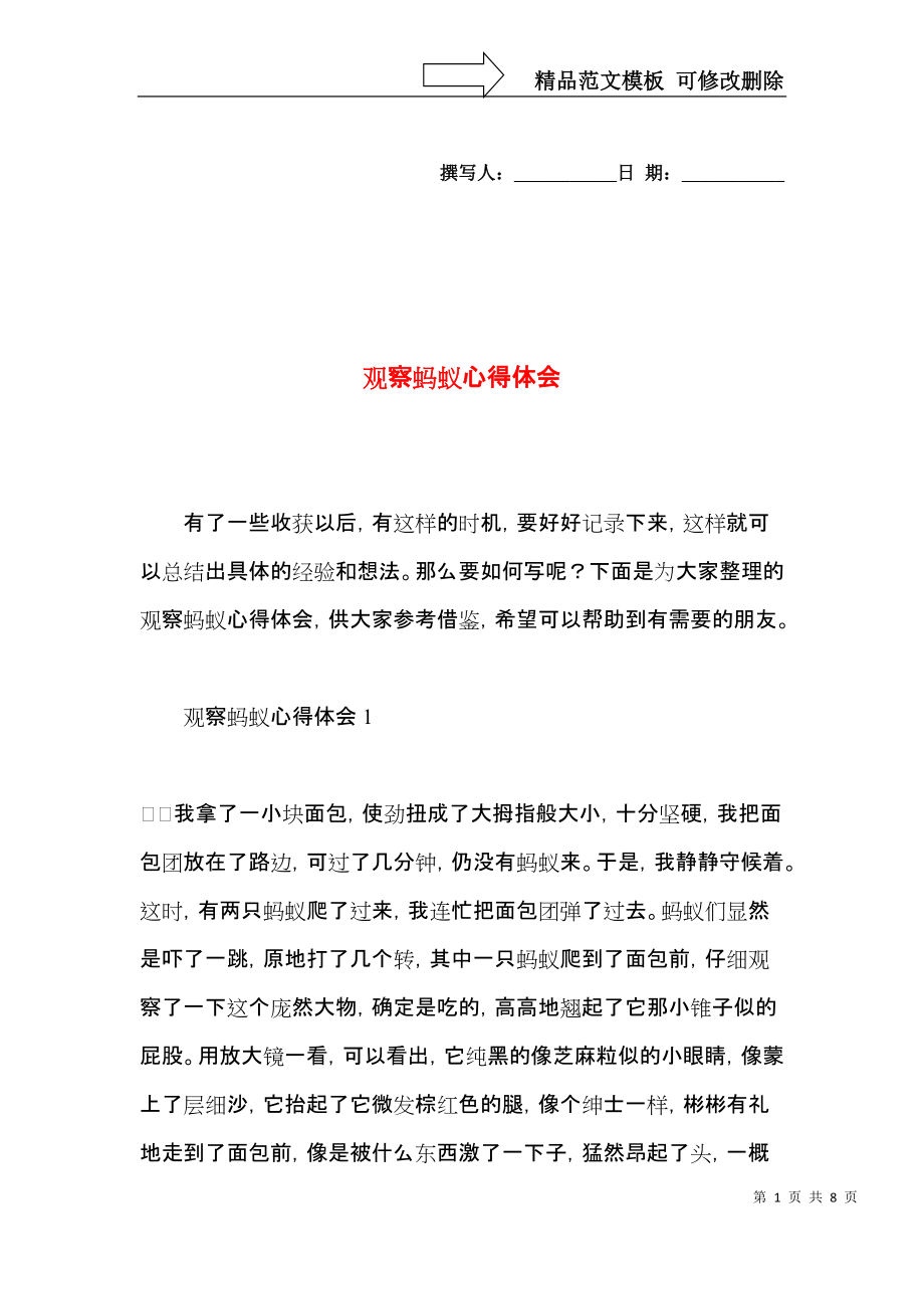 观察蚂蚁心得体会.docx_第1页