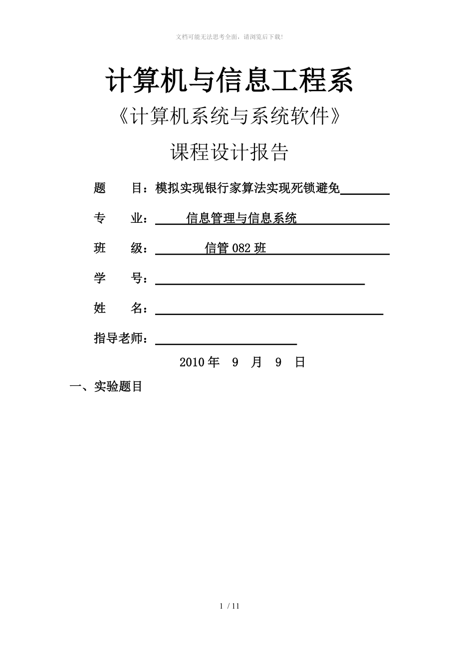 操作系统课设(模拟实现银行家算法实现死锁避免)WORD.doc_第1页