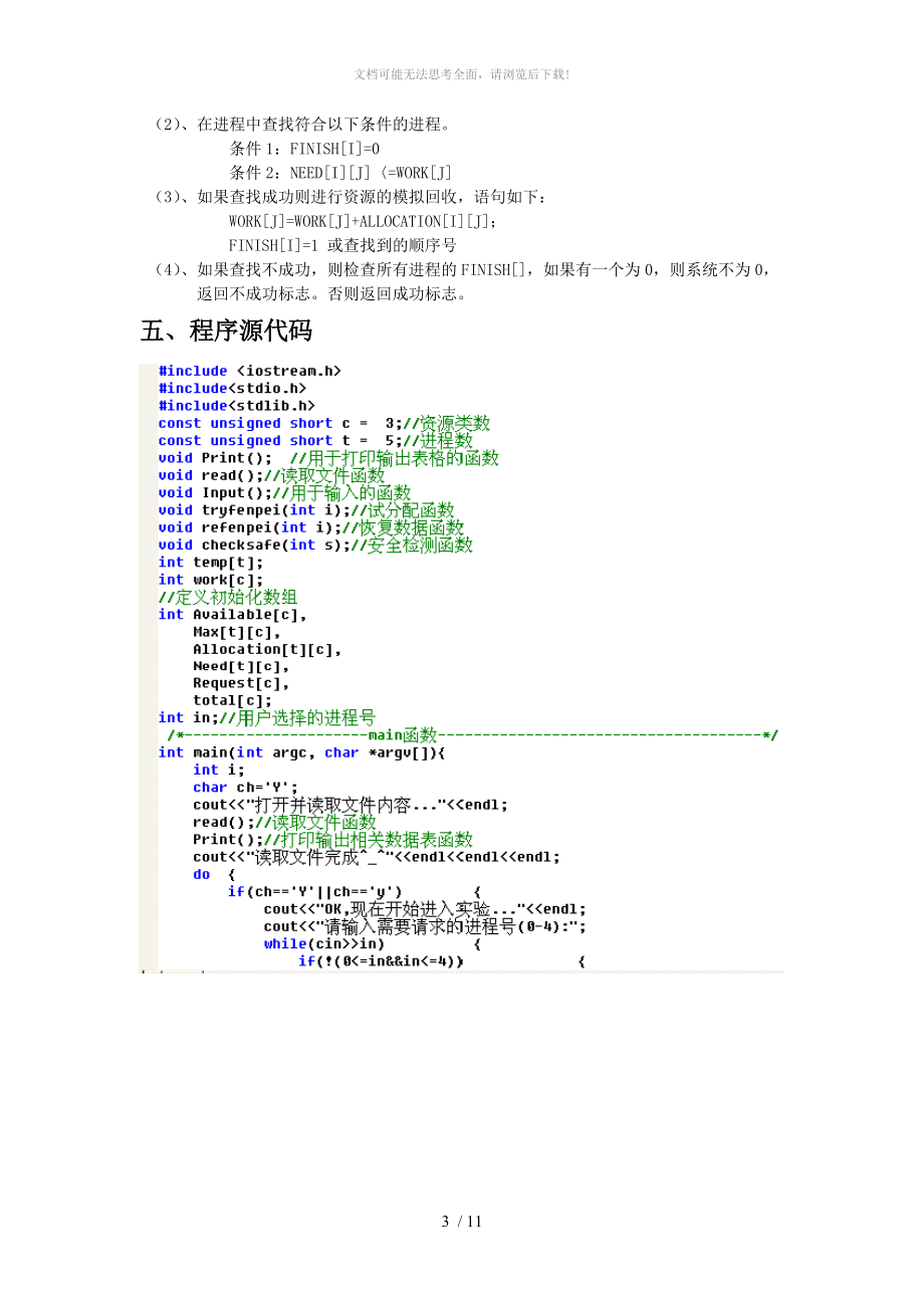 操作系统课设(模拟实现银行家算法实现死锁避免)WORD.doc_第3页