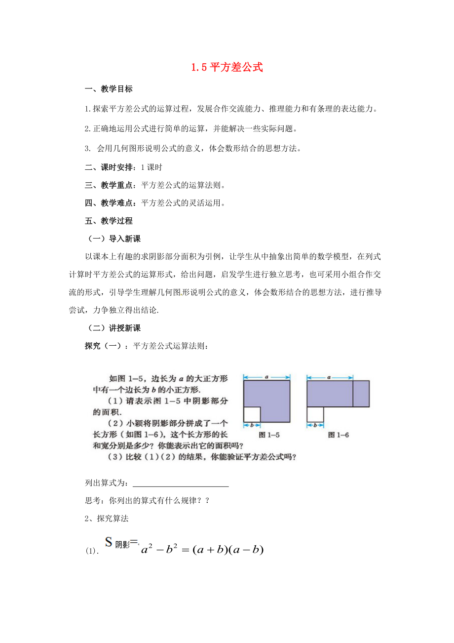 七年级数学下册《1.5 平方差公式》教案 （新版）北师大版-（新版）北师大版初中七年级下册数学教案.doc_第1页