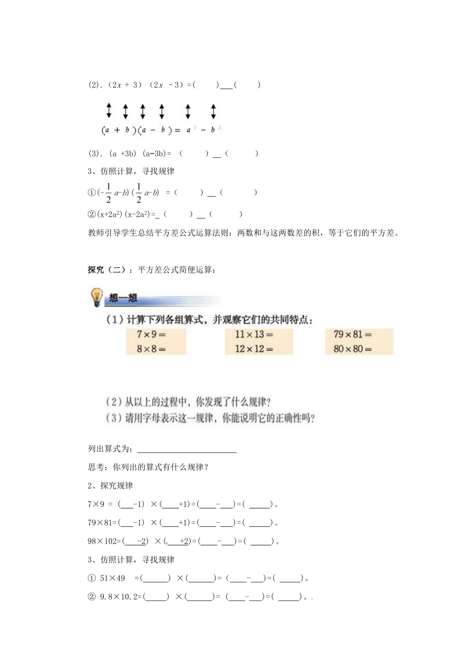 七年级数学下册《1.5 平方差公式》教案 （新版）北师大版-（新版）北师大版初中七年级下册数学教案.doc_第2页