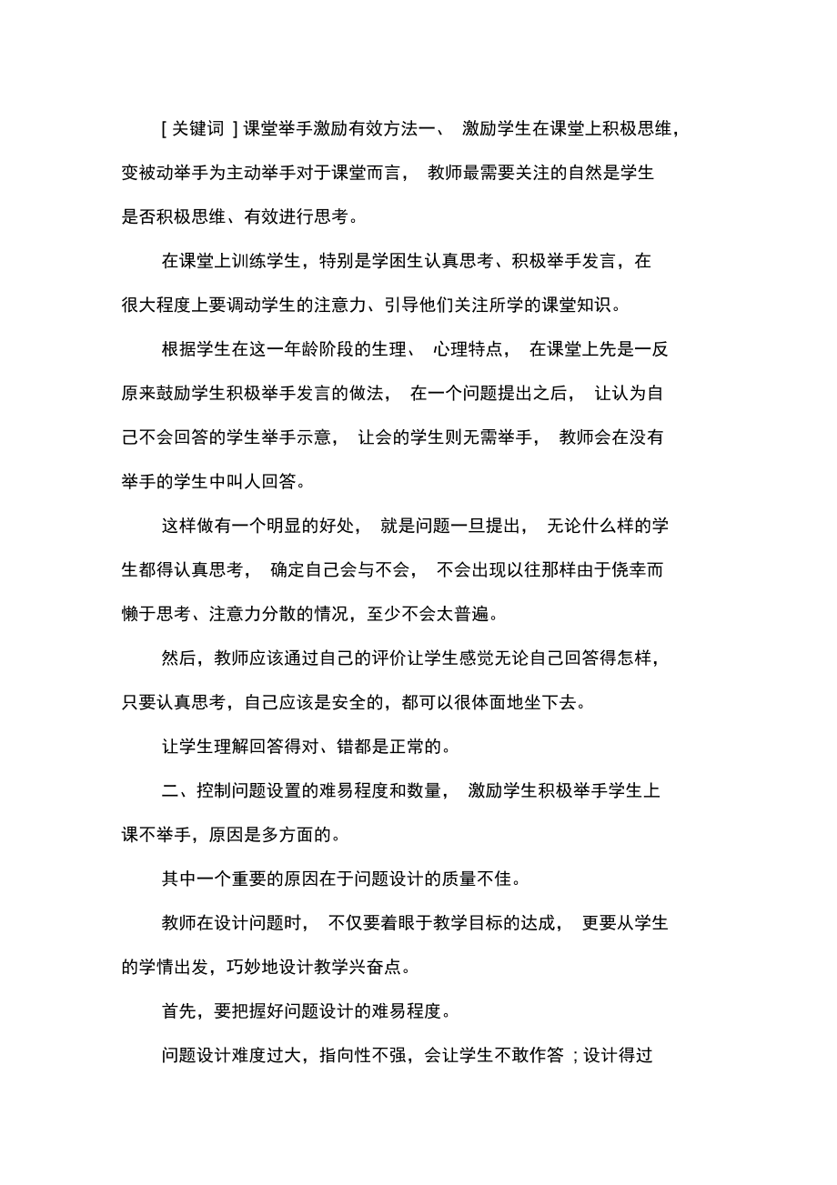 激发学生在课堂上举手发言的策略论文.doc_第1页