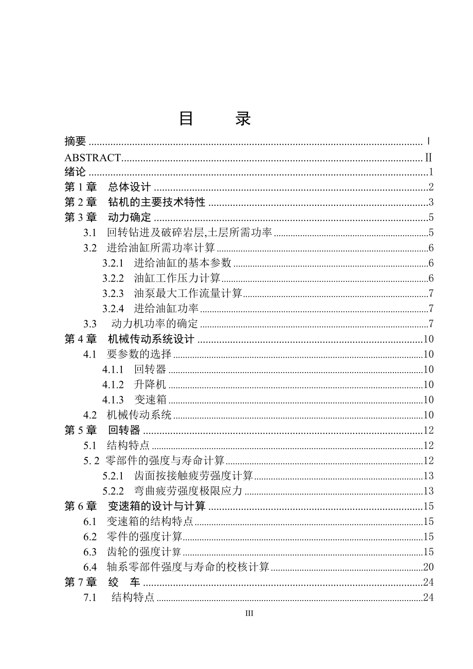 100米钻机变速箱毕业设计.doc_第3页