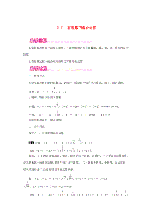 七年级数学上册 第2章 有理数及其运算 2.11 有理数的混合运算教案1 （新版）北师大版-（新版）北师大版初中七年级上册数学教案.doc