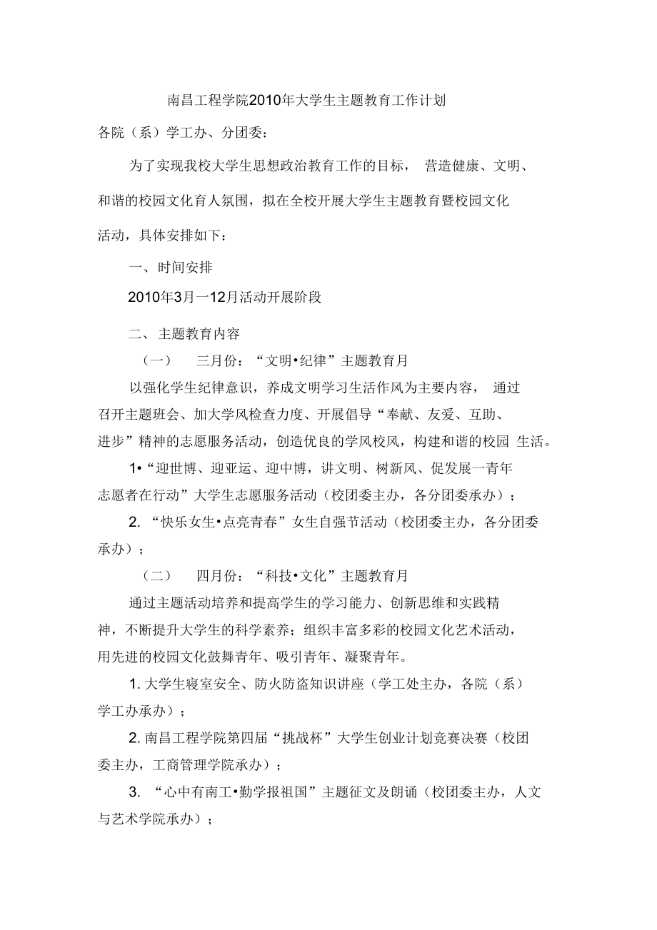 南昌工程学院大学生主题教育工作计划讲课讲稿.doc_第1页