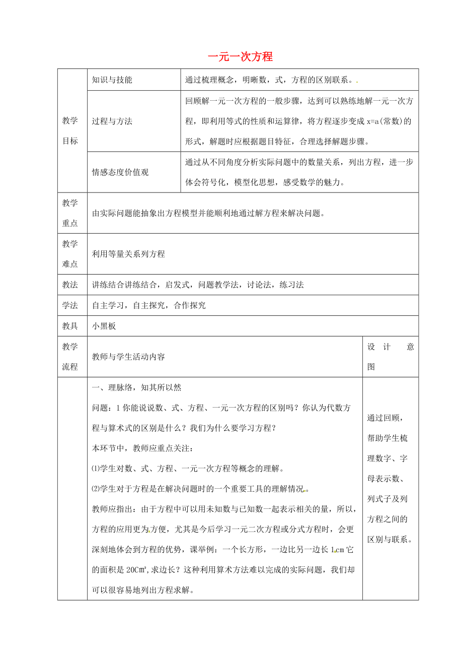 七年级数学上册 第三章 一元一次方程教案 新人教版-新人教版初中七年级上册数学教案.doc_第1页