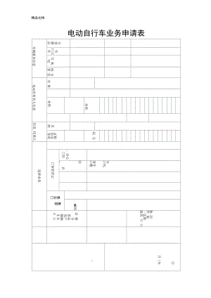 南宁市电动自行车上牌业务申请表(正式表)知识讲解.doc