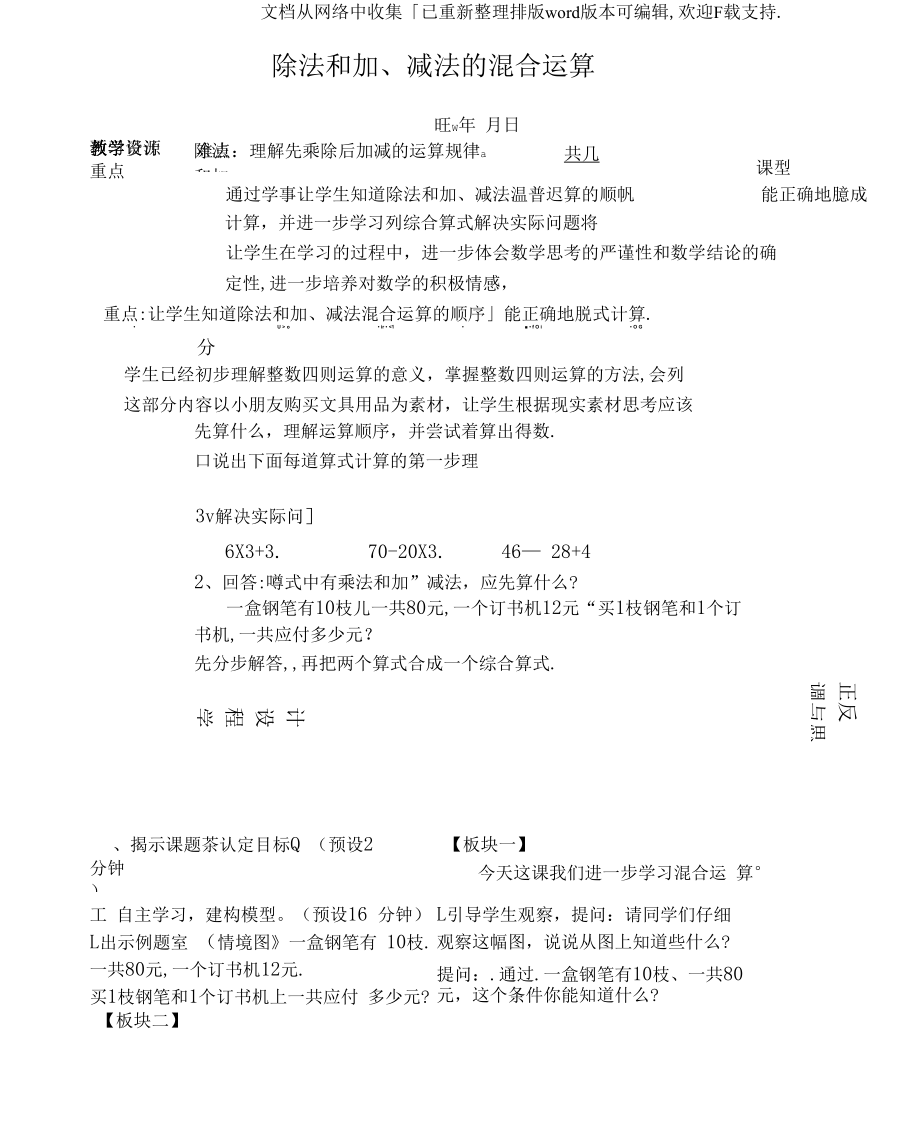 苏教版数学四上除法和加、减法的混合运算教学设计.docx_第1页