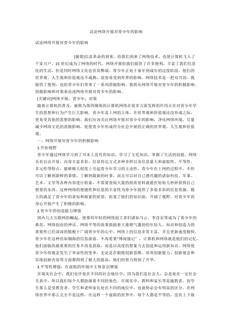 试论网络发展对青少年的影响 .docx_第1页