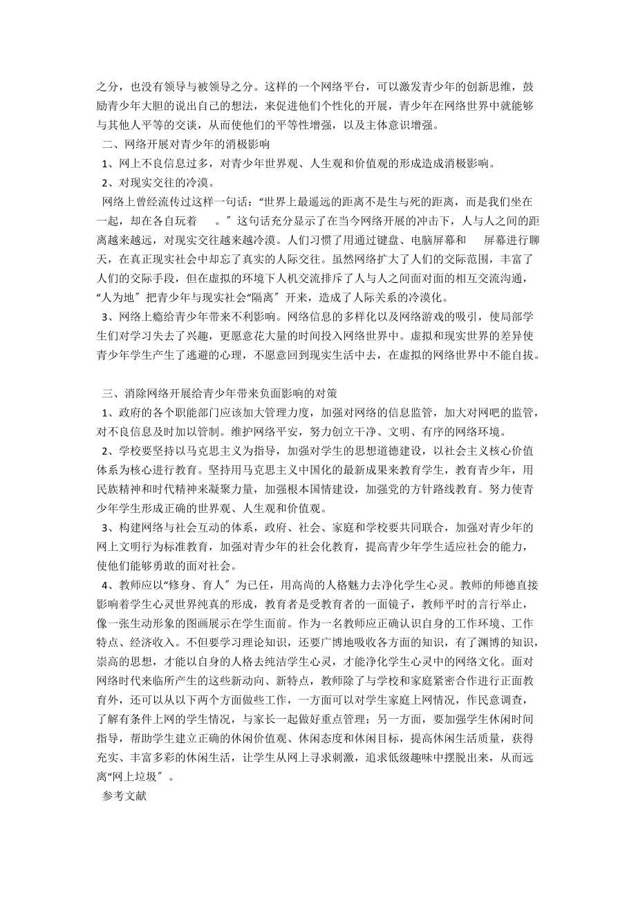 试论网络发展对青少年的影响 .docx_第2页