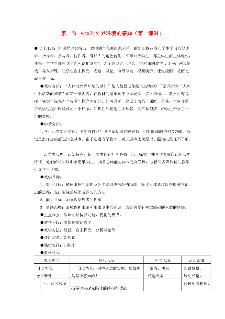 七年级生物下册 第六章 第一节 人体对外界环境的感知教学设计 新人教版-新人教版初中七年级下册生物教案.doc_第1页