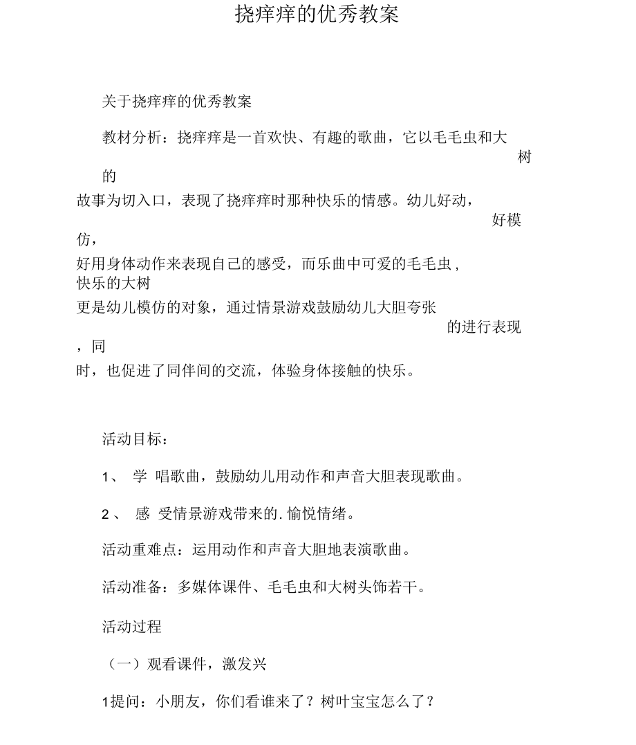 挠痒痒的优秀教案.docx_第1页