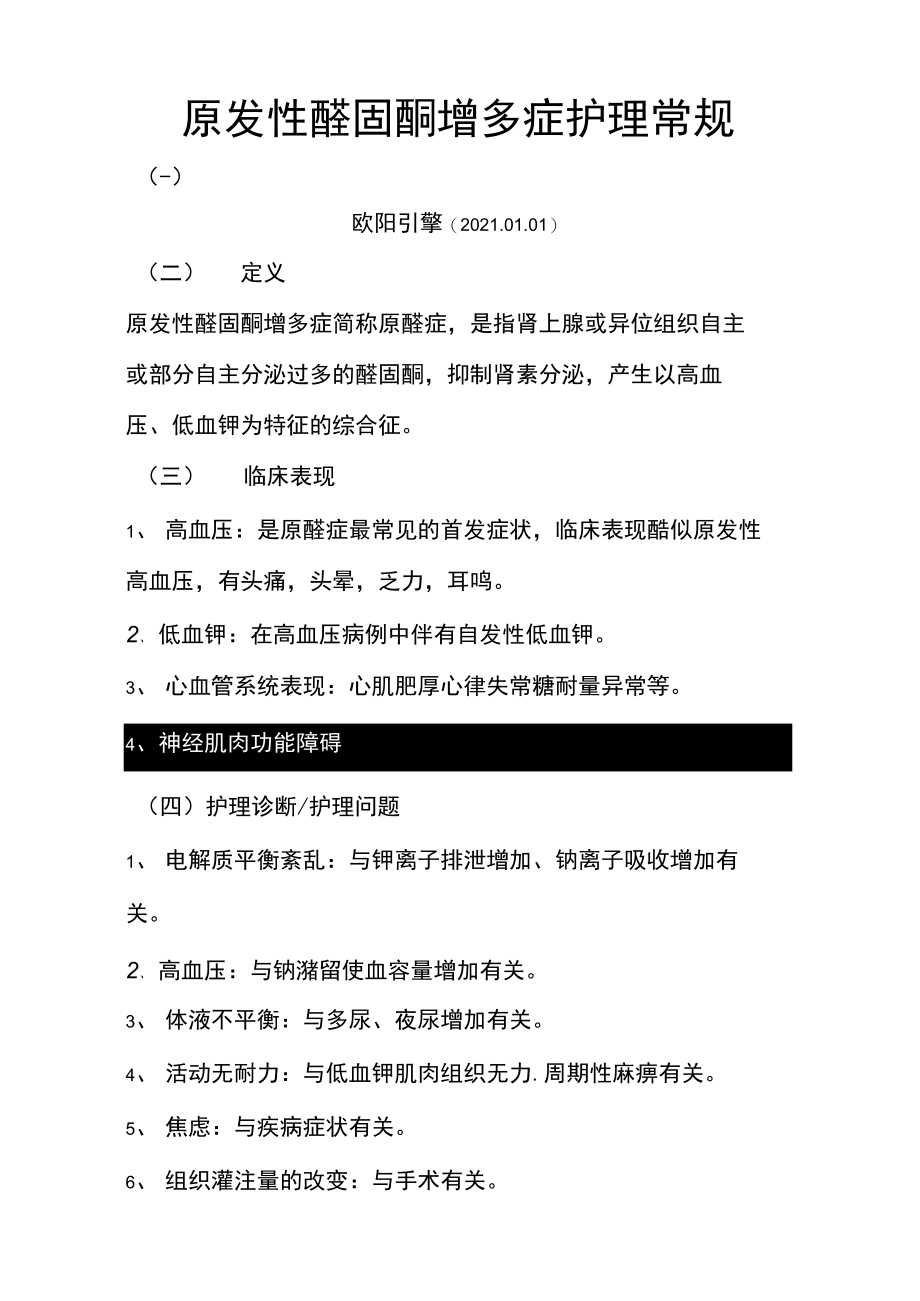 原发性醛固酮增多症护理常规之欧阳引擎创编.doc_第1页