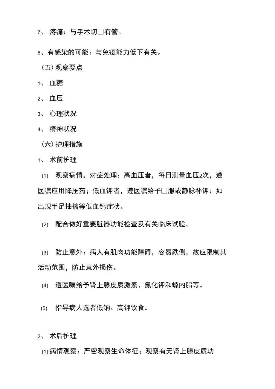 原发性醛固酮增多症护理常规之欧阳引擎创编.doc_第2页