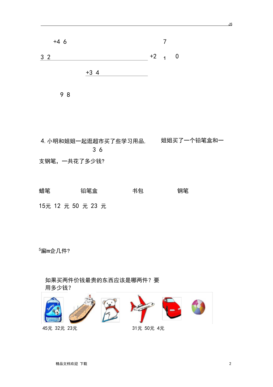 北师大版二年级上册数学试题《谁的得分高》(含答案).docx_第2页