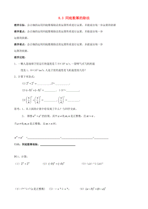 七年级数学下册 第8章 幂的运算 8.3 同底数幂的除法教案 （新版）苏科版-（新版）苏科版初中七年级下册数学教案.doc