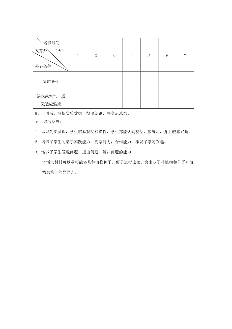 七年级生物上册 第3单元 第6章 第1节 种子萌发形成幼苗教案 （新版）北师大版-（新版）北师大版初中七年级上册生物教案.doc_第2页