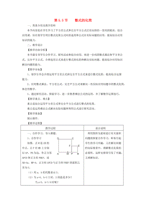 七年级数学下册 5.5 整式的化简教案 浙教版-浙教版初中七年级下册数学教案.doc