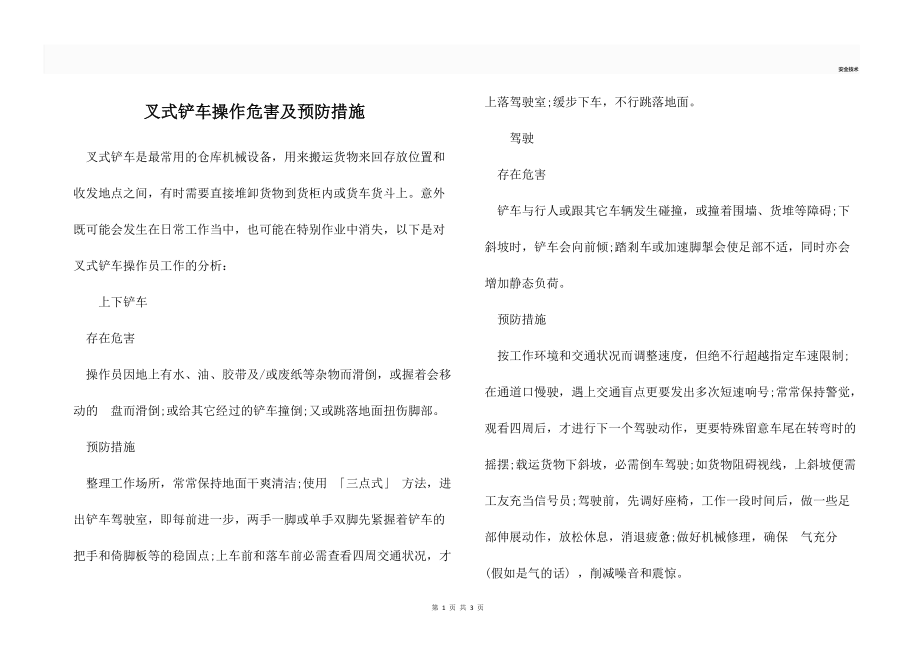 叉式铲车操作危害及预防措施.docx_第1页