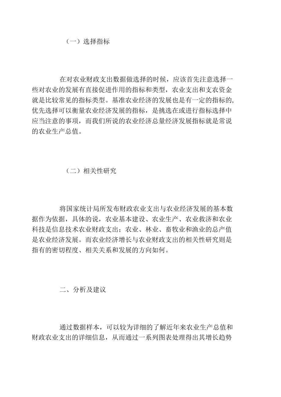 农业经济增长与农业财政支出的相关性研究.docx_第2页