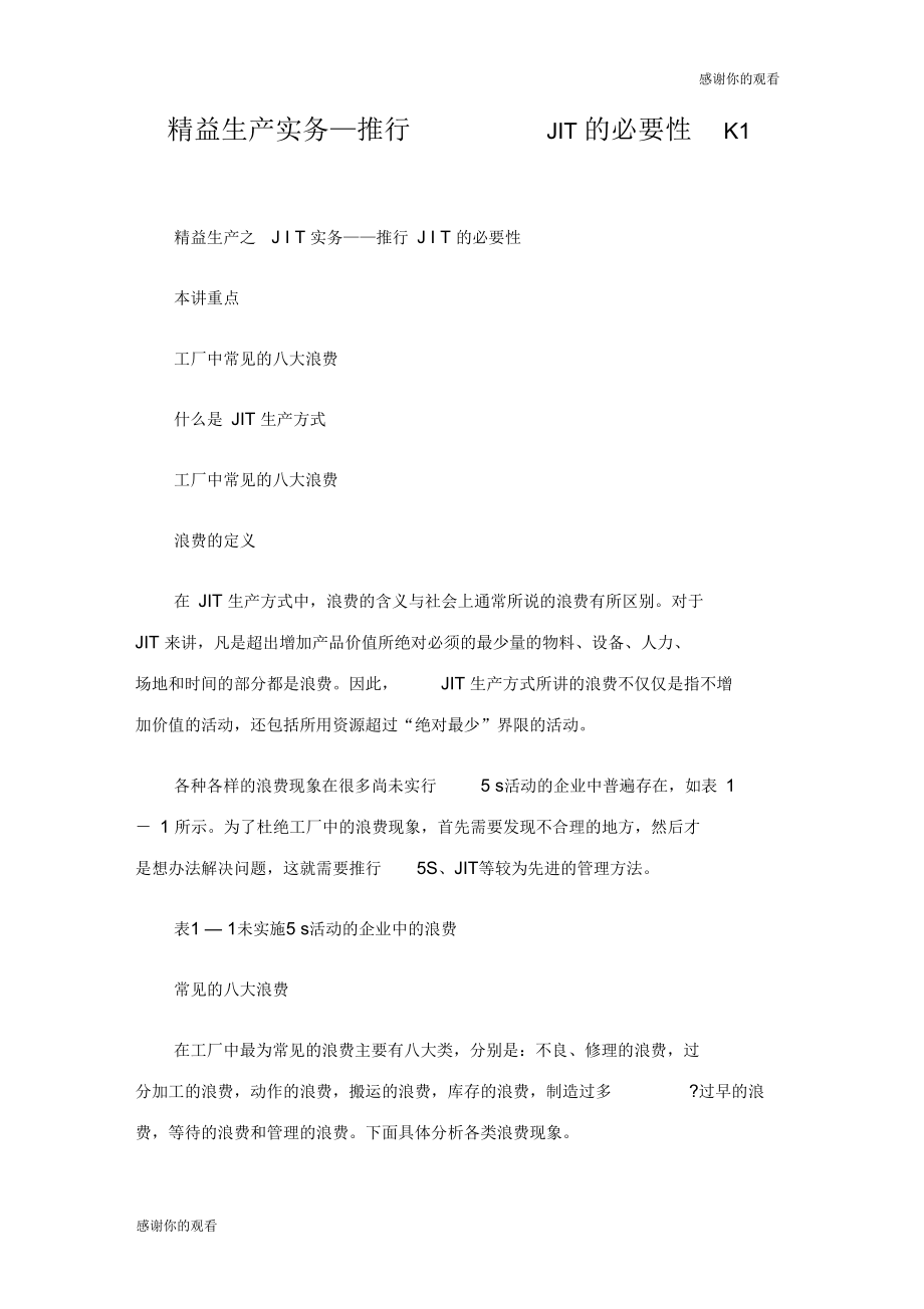 生产实务—推行JIT的必要性.docx_第1页