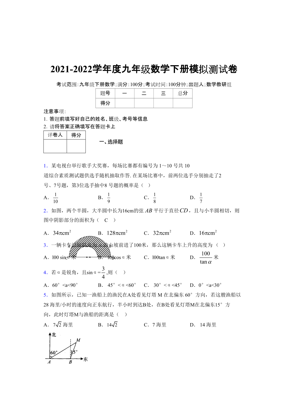 2021-2022学年度九年级数学下册模拟测试卷 (12951).docx_第1页