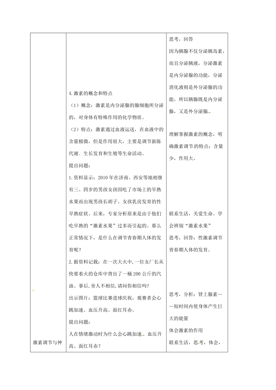七年级生物下册 第四单元 第六章 第四节 激素调节（第1课时）教案 （新版）新人教版-（新版）新人教版初中七年级下册生物教案.doc_第3页