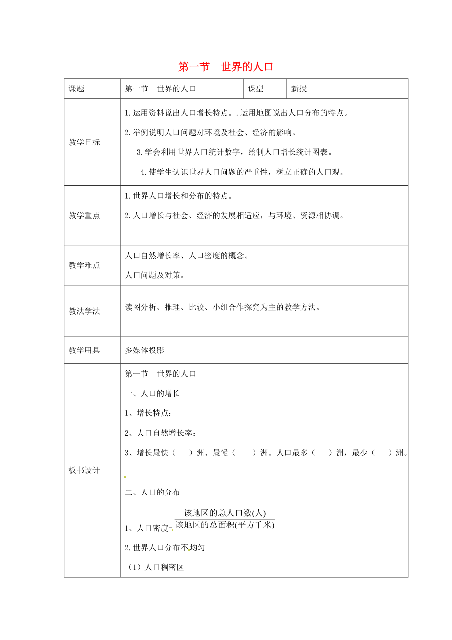 七年级地理上册 第五章 第一节 世界的人口教案 （新版）商务星球版-（新版）商务星球版初中七年级上册地理教案.doc_第1页