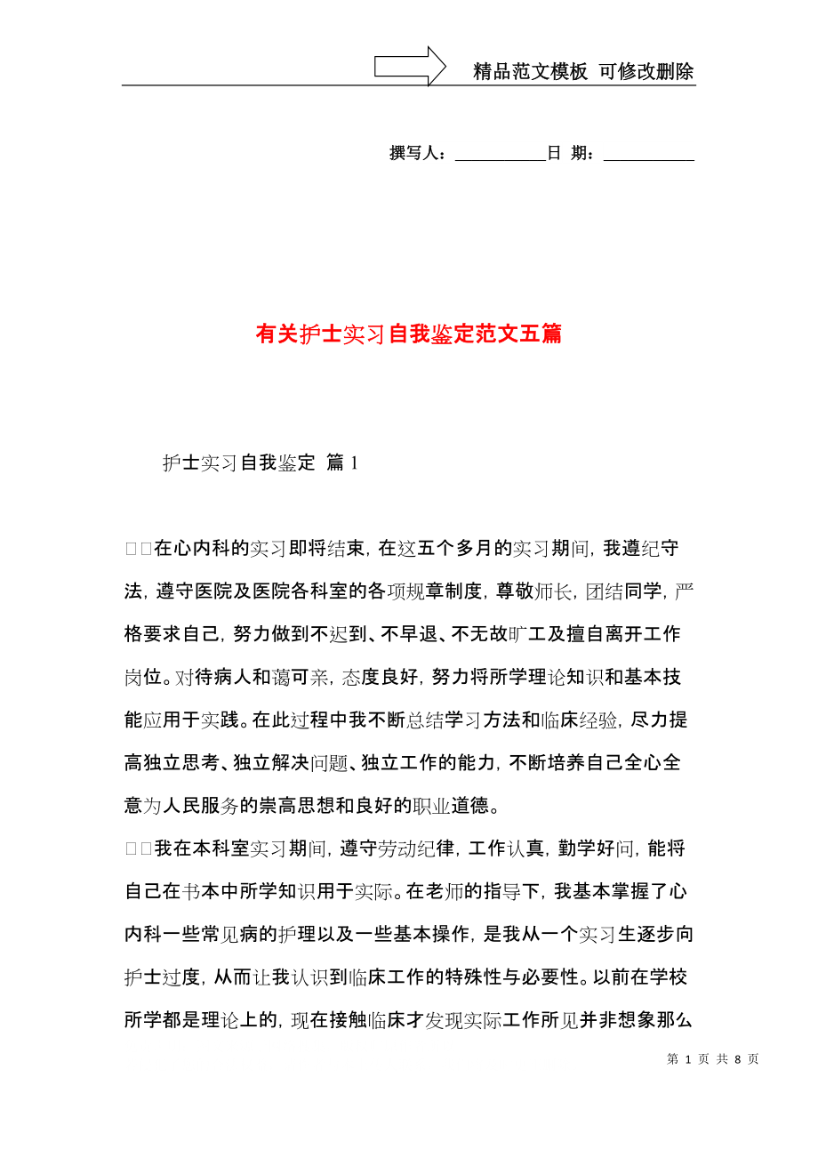 有关护士实习自我鉴定范文五篇.docx_第1页