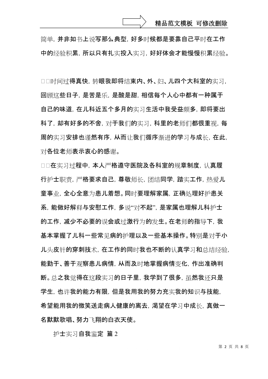 有关护士实习自我鉴定范文五篇.docx_第2页